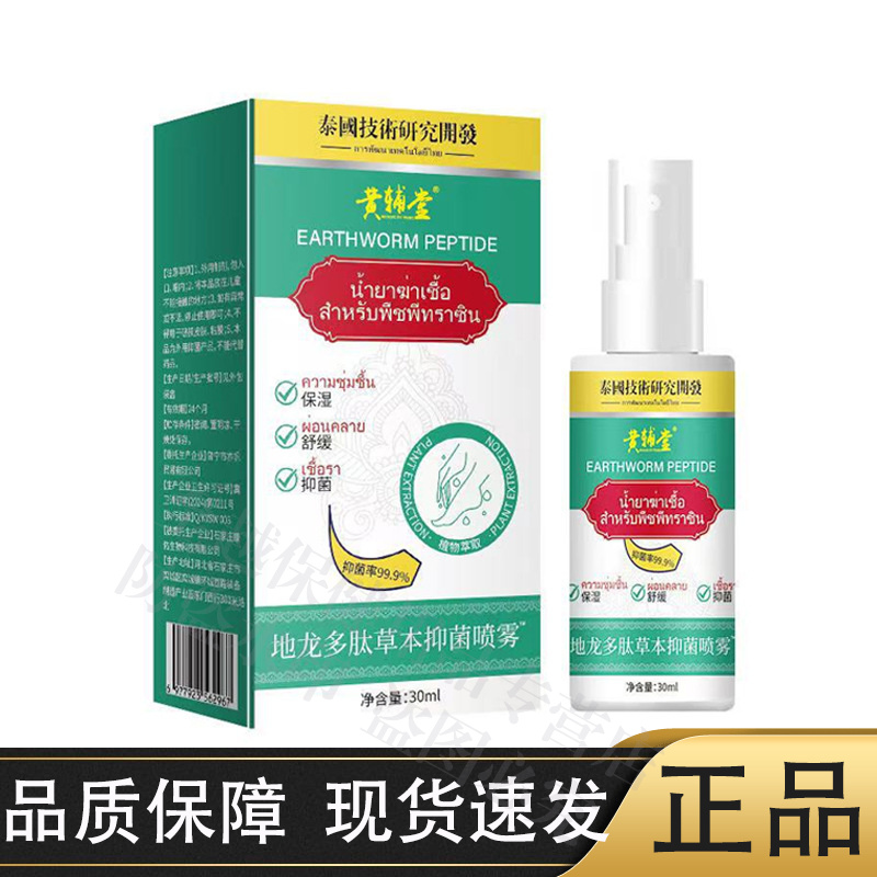 黄辅堂地龙多肽草本抑菌喷雾30ml/瓶【正品】
