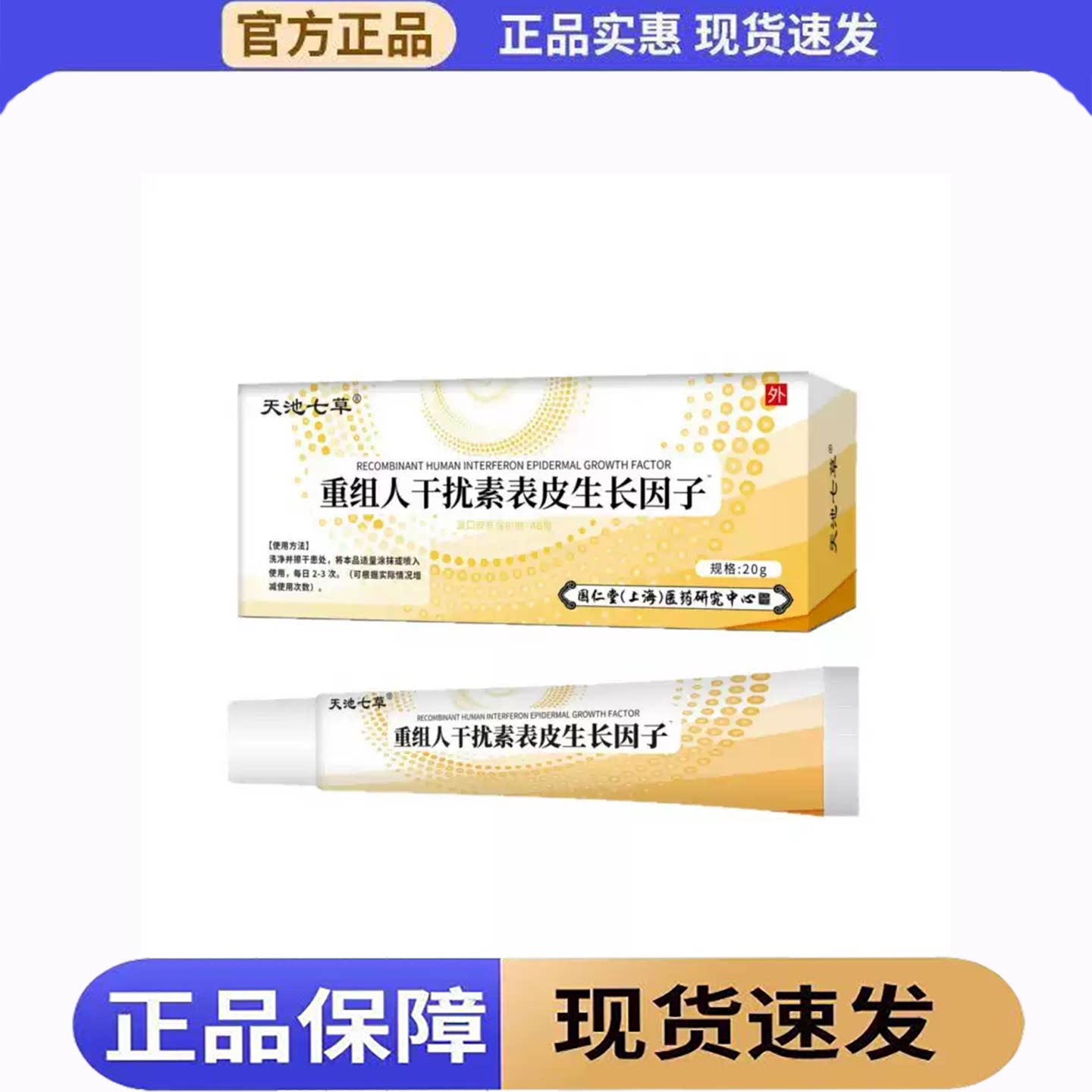 【正品】天池七草重组人干扰素表皮生长因子20g