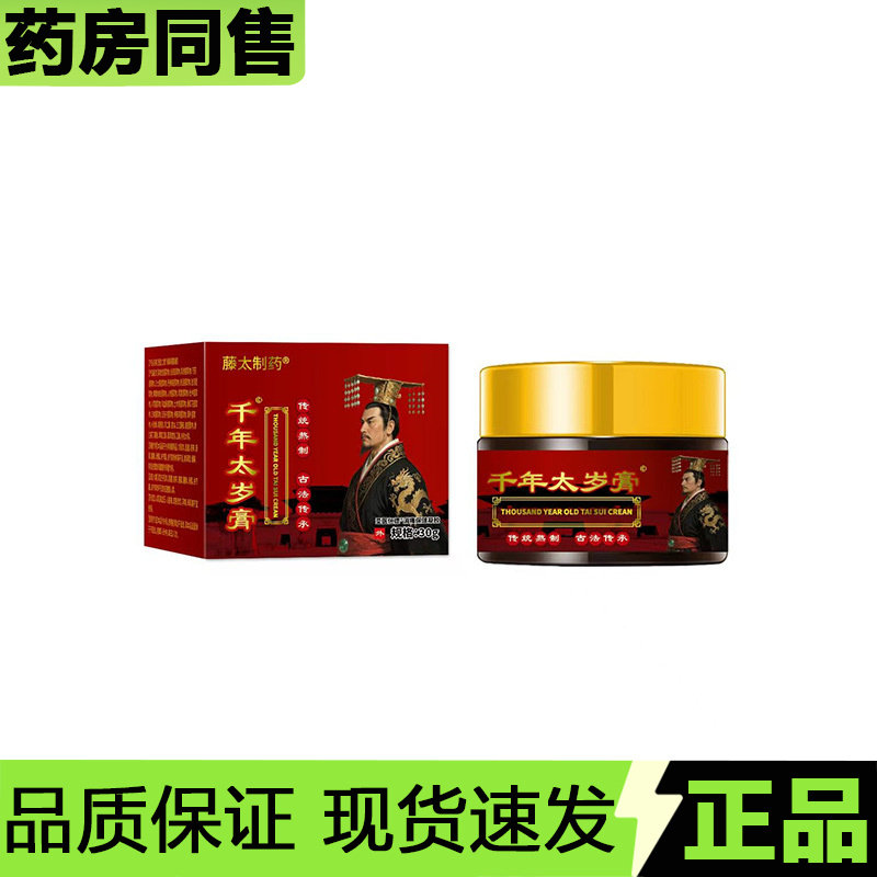 【官方正品】藤太制药千年太岁膏30g/盒草本萃取外用涂抹膏,保健用品,皮肤消毒护理（消）,淘宝优惠券,粉丝福利购,淘宝优惠卷