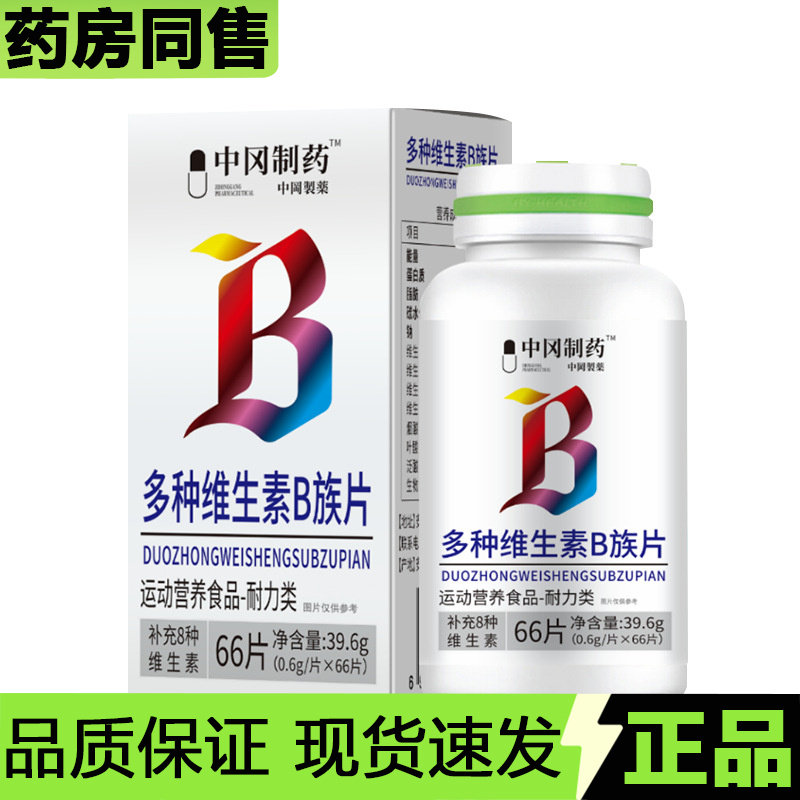 【天猫正品】中冈制药多种维生素B族片66片装/盒运动营养食品,保健食品/膳食营养补充食品,其他膳食营养补充剂,淘宝优惠券,粉丝福利购,淘宝优惠卷