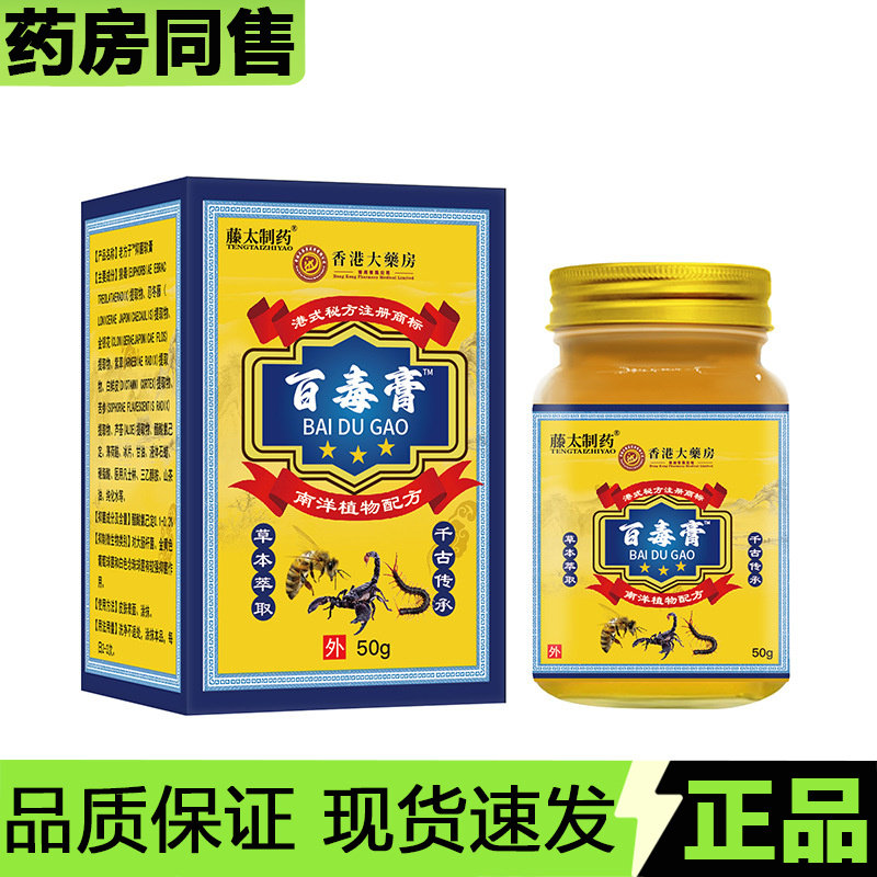【官方正品】藤太制药百毒膏50g/盒草本萃取皮肤外用抑菌软膏,保健用品,皮肤消毒护理（消）,淘宝优惠券,粉丝福利购,淘宝优惠卷