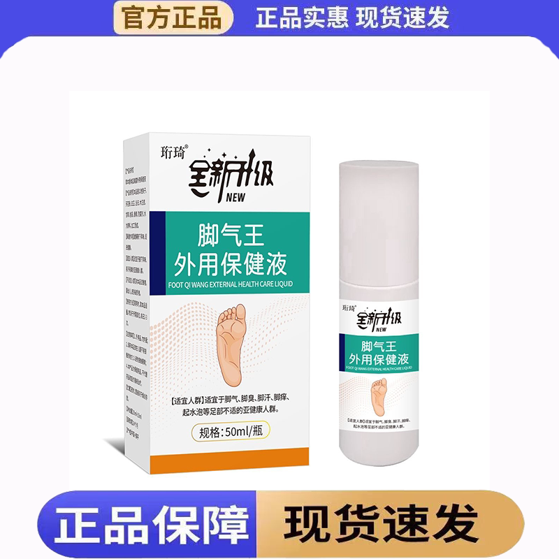 【官方正品】脚气王外用保健液50ml官
