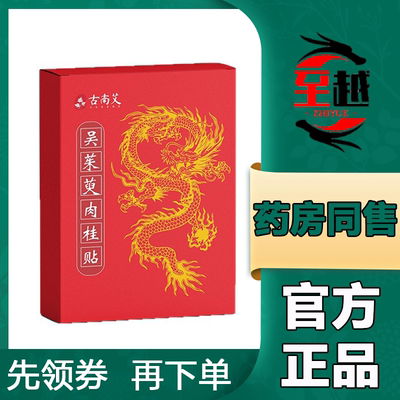 【天猫正品】古南艾吴茱萸肉桂贴30贴