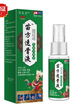 【官方正品】鹫医堂苗方透骨液60ml/瓶百康消痛液颈椎肩周