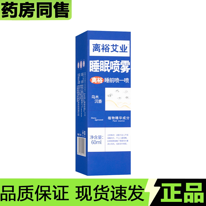 【官方正品】离裕艾业睡眠喷雾60ml图片