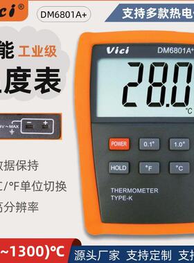 维希Vici智能温度表DM6801A高精度温度计工业用k型热电偶测温仪