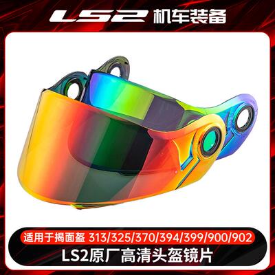 ls2头盔原厂镜片FF313/906/370/394/399/900/902/345揭面盔茶色
