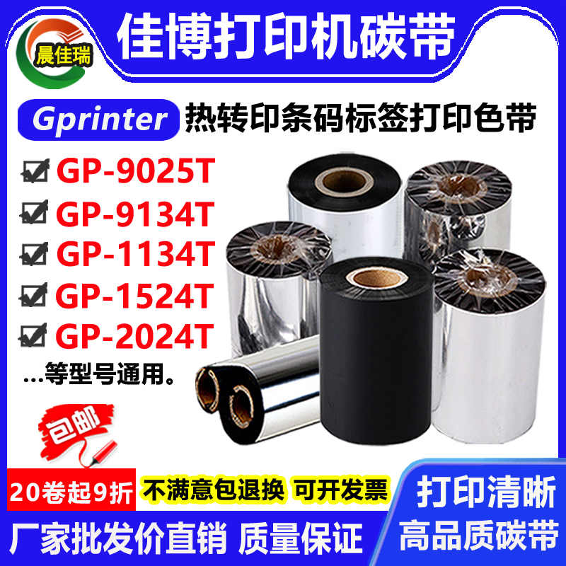佳博GP-113g4T/9134T/2024T/1524T/9025T条码打印机碳带标签纸色