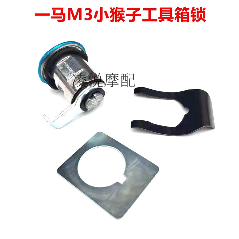 电动车YM一马小猴子M3工具箱锁钥匙F门卡扣垫片M5猴子电门锁坐垫