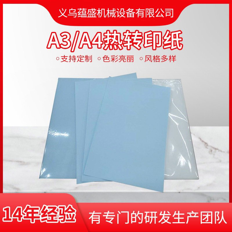 热转印纸A3A4数码印花烫画纸瓷盘烤杯纸背蓝背粉相纸喷墨专用