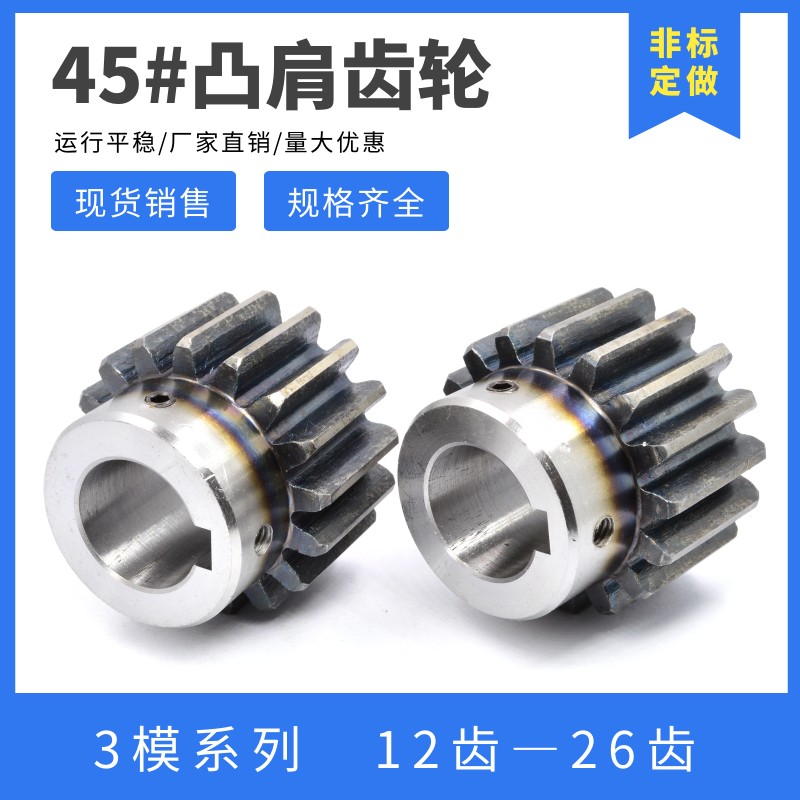正齿轮 3模12齿-26齿 电机凸台C齿轮 带台阶齿轮 凸肩齿轮 直齿轮