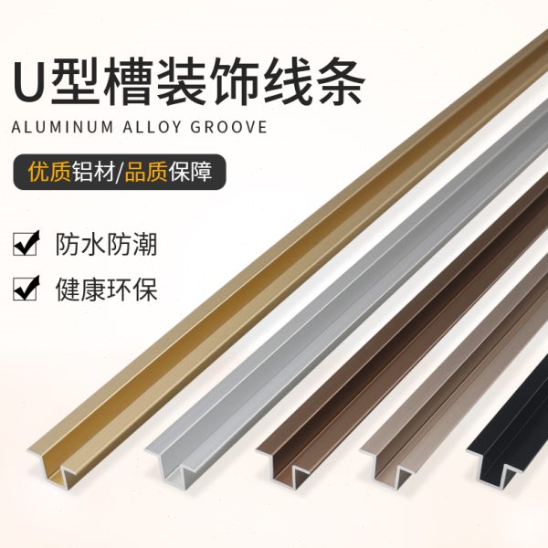 铝合金U型槽卡条几字型金属条T型填缝条不锈钢吊顶背景墙装饰线条