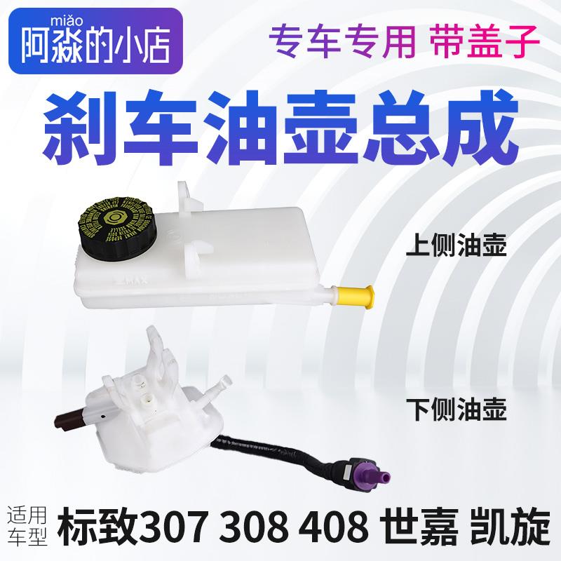 适配东风标致307 308 408雪铁龙凯旋世嘉刹车油壶总泵油壶制动壶