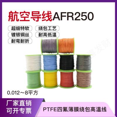 AFR250 42/0.08 0.2平方航空导线铁氟龙绕包镀银高温电线超细特软
