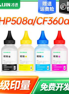 才进适用HP508a碳粉CF360a m577z M552dn M553dn M553x m577f彩色