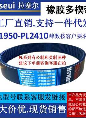 拉塞尔橡胶PL多楔带PL1950-2410工业机械传动车床专用多沟皮带