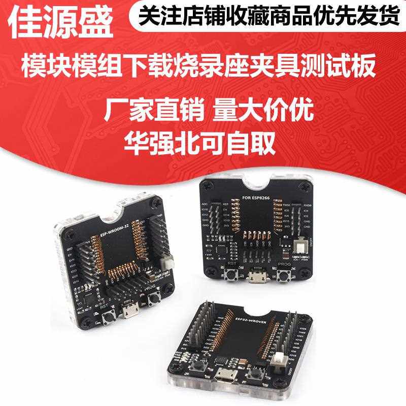 ESP32WROVER/ESP8266/ESP-WROOM-32开发板，小批量烧录夹具测试板