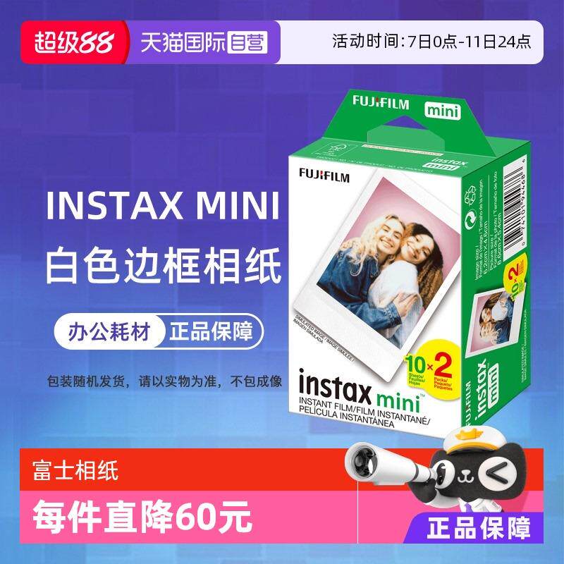 【自营】富士 intax 拍立得相纸mini7+/8/9/11/12/25/40/90白边相