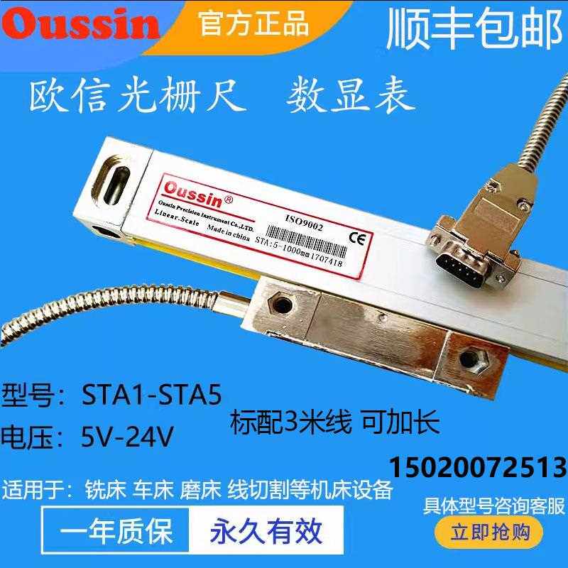 oussin欧信光栅尺STA5-350mm450mm500mm550mm850mm数显表OS300-2
