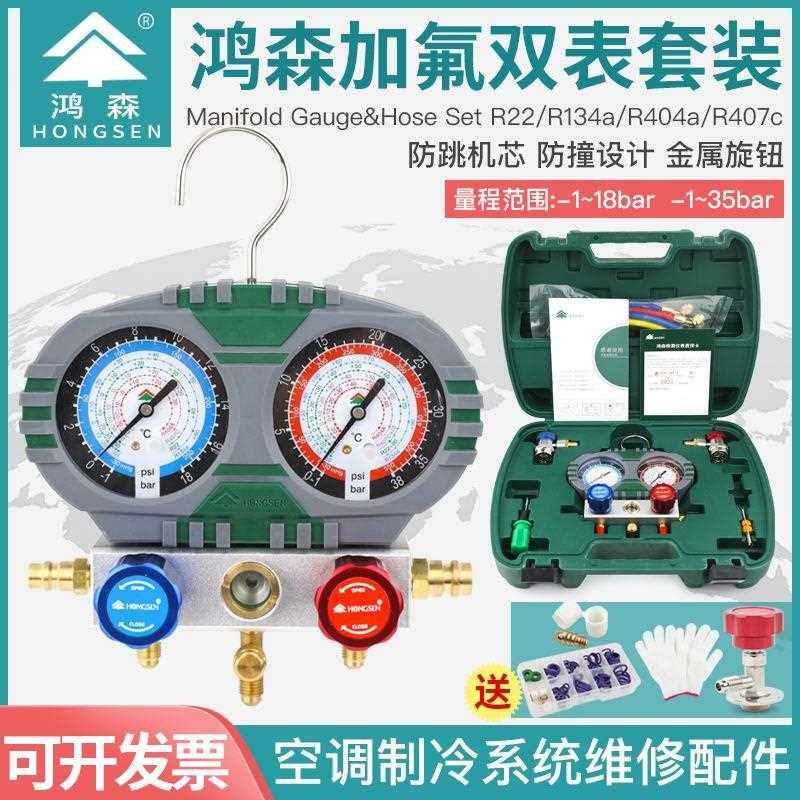 鸿森S60-101/105-A 加液双表套装空调加液雪种冷媒汽车空调加氟表