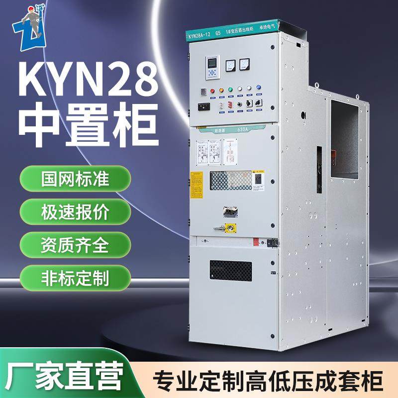 KYN28-12高压开关柜中置柜环网柜10KV进线柜计量配电柜成套开关柜