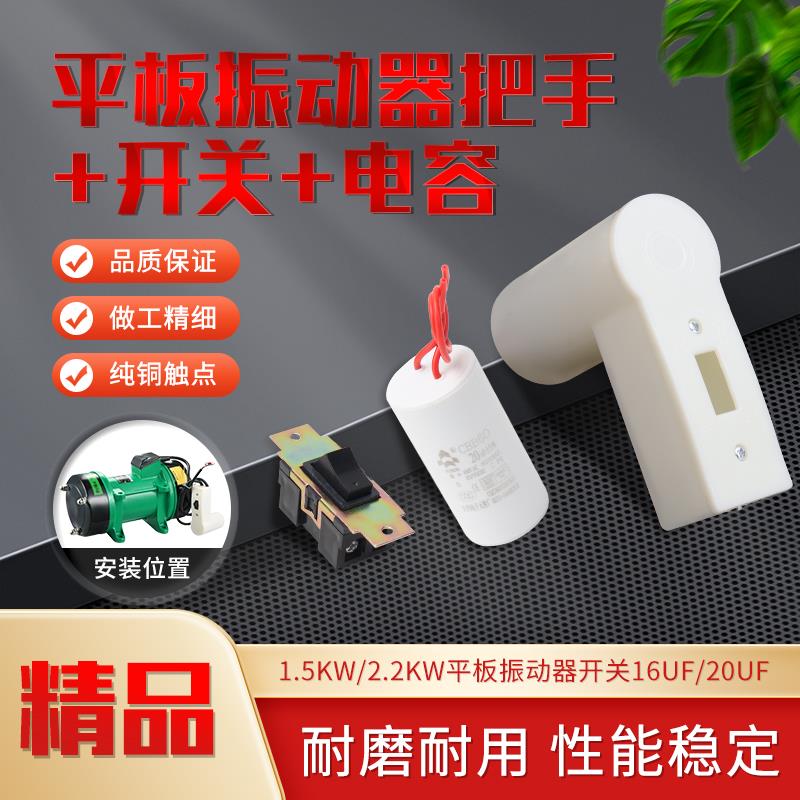 平板振动器电机开关把手220V单相混凝土料斗震动器电容外壳手把柄