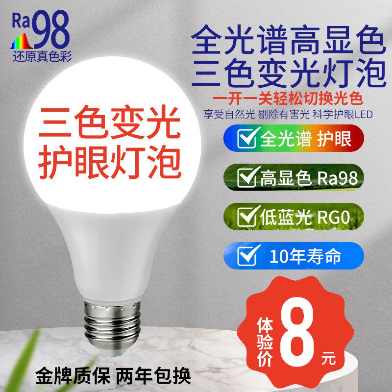 全光谱三色变光护眼LED灯泡高显色Ra98指学习用E14E27台灯泡室内