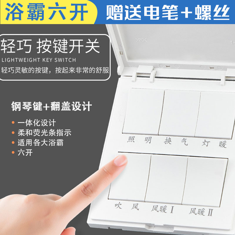 浴室暖风机浴霸六开开关16A大功率卫生间六联灯风暖奥6开开关普盖