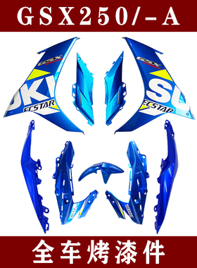 适用国三四GSX250R/-A全车导流罩侧体塑料件大灯罩外壳左右后侧盖