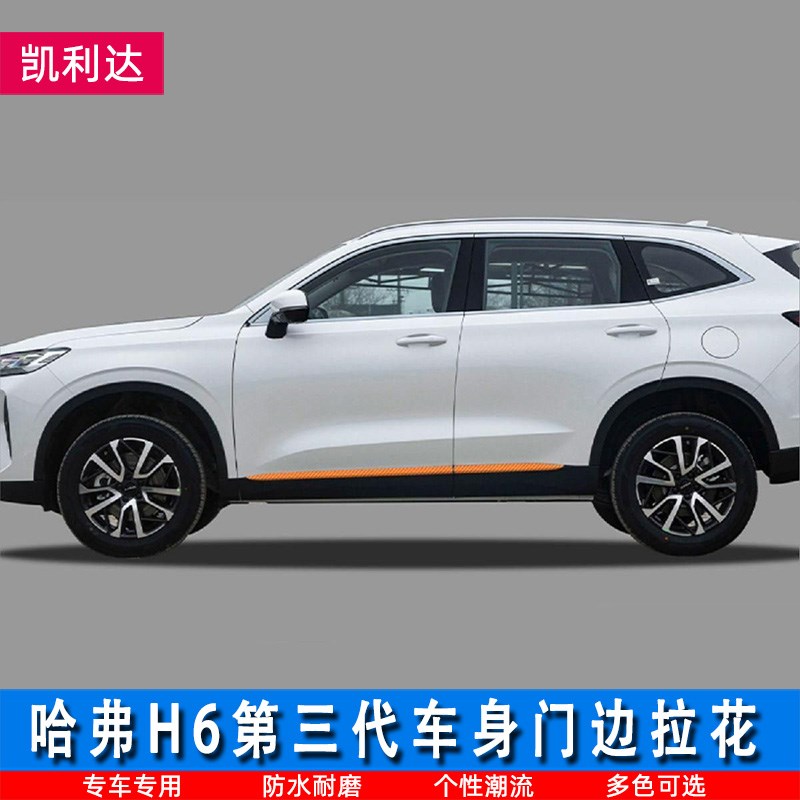 适用于第三代哈弗H6车身拉花贴 侧裙装饰条 门边贴纸裙边改装车贴