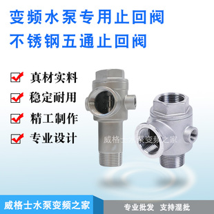 不锈钢五通止回阀/恒压变频水泵专用止回阀/304不锈钢五通止回阀