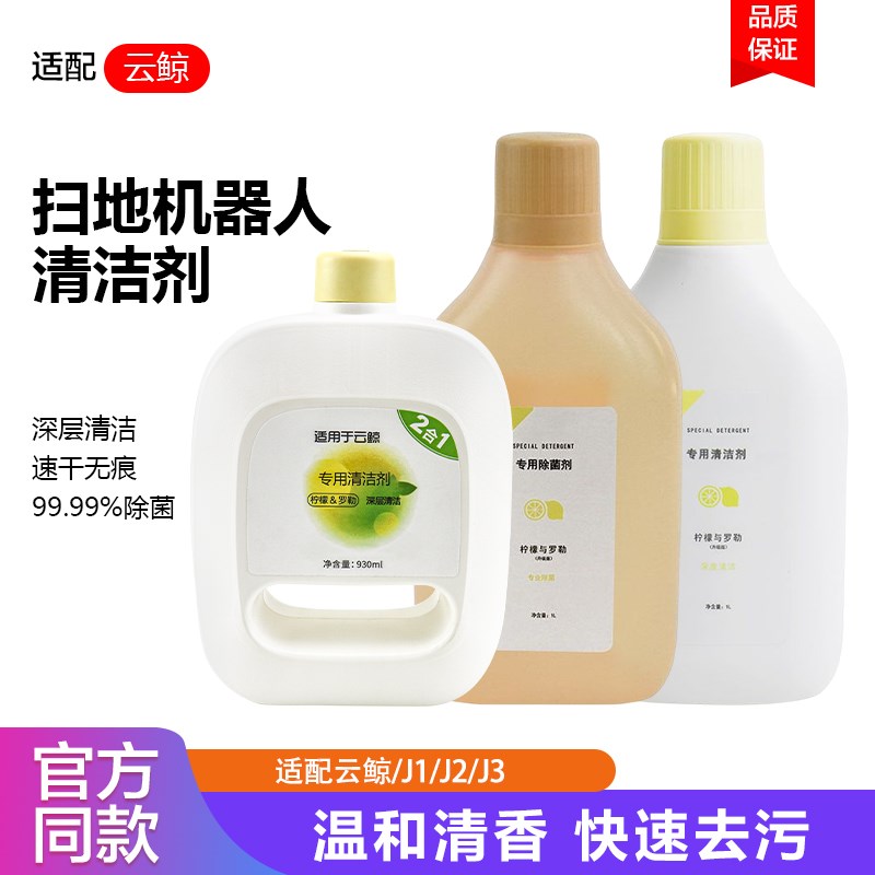 适配云鲸清洁剂J1J2J3专用除菌清洁液云鲸扫地机器人清洁液清洗液