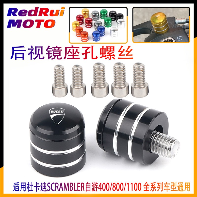 适用杜卡迪SCRAMBLER自游400/800/1100改装反光后视镜座螺丝堵头