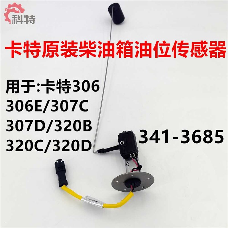 挖掘机卡特306E 307D 320D 330B C D 柴油箱油位传感器油浮子配件