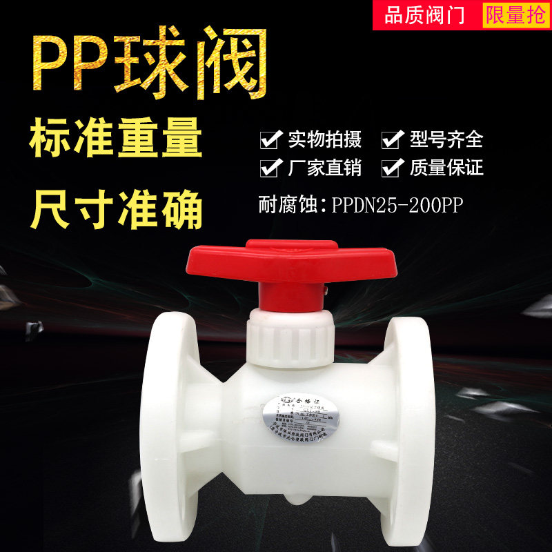 优质PP法兰球阀一体式FRPP耐酸碱耐腐蚀 DN15 25 40 50 65 80 100
