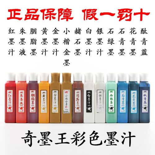 奇墨王彩色墨汁抄经小楷金色墨水毛笔书法 白 金 银 朱 红 绿 黄