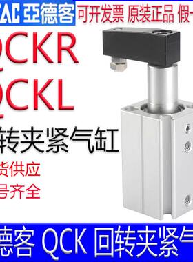 亚德客QCKL16X20S/QCKR12X10SM/25/32X50/40/63X30SM回转夹紧气缸