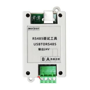 USB转485串口调试工具带12V24V电源输出RS485通讯模块转换器