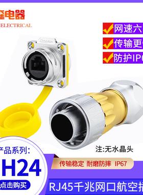 凌科DH24防水rj45航空插头连接器双网口千兆六类网络线CAT6