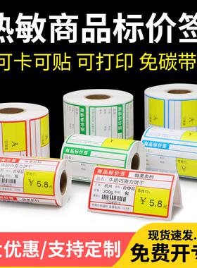 热敏纸超市货架标签卡条70x38水果店标价牌便利店不干胶条码贴烟