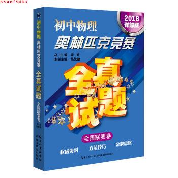 【正版书】 初中物理奥林匹克竞赛全真试题·全国联赛卷 蓝涧,陈汉楚 编 湖北教育出版社