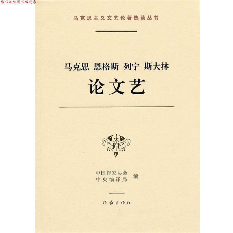 【正版书】 马克思 恩格斯 列宁 斯大林艺 中国作家协会,中国编译局 编 作家出版社