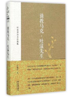 【正版书】 请教马克• 吐温先生:叶延滨杂文自选集 叶延滨, 朱铁志 金城出版社