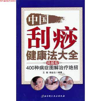 【正版书】 中国刮痧健康法大全 王敬, 杨金生 北京科学技术出版社