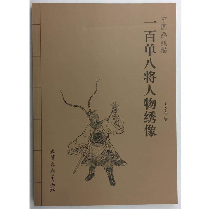 【正版书】 一百单八将人物绣像 王万春 绘 天津杨柳青画社