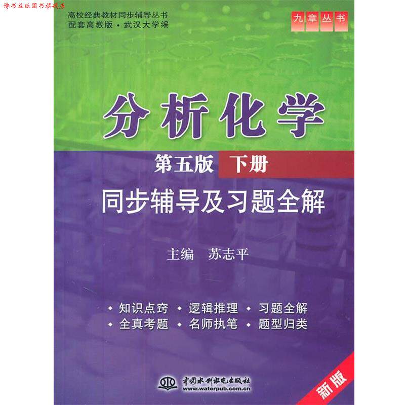 【正版书】 分析化学同步辅导及习题全解-下册-第五版-新版 苏志平 主编 水利水电出版社