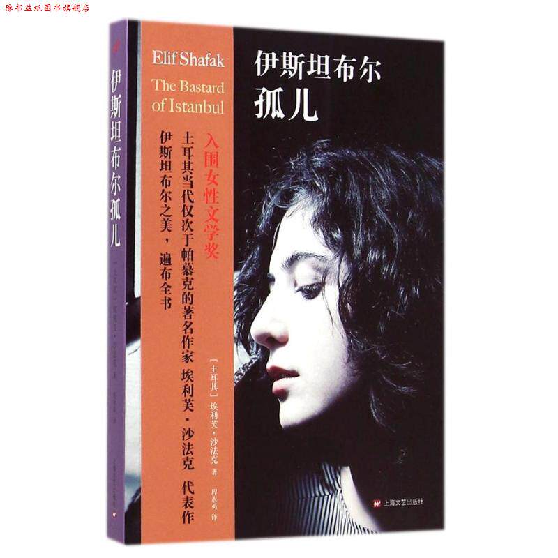 【正版书】 伊斯坦布尔孤儿 (土)沙法克,程水英 上海文艺出版社