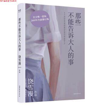 【正版书】 那些不能告诉大人的事 饶雪漫 山东文艺出版社