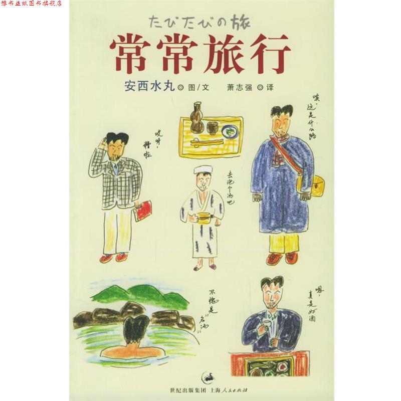 【正版书】 常常旅行 [日]安西水丸 著,萧志强　译 上海人民出版社