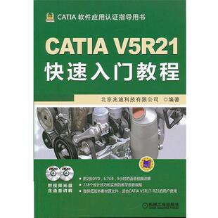 【正版书】 CATIA V5R21入门教程 北京兆迪科技有限公司著 机械工业出版社